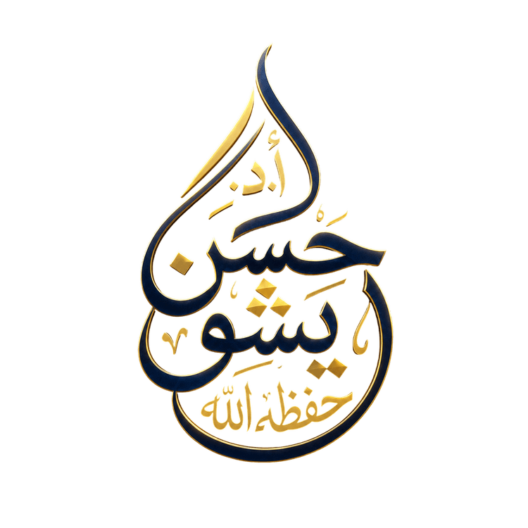 شعار أ.د. حسن يشو حفظه الله
