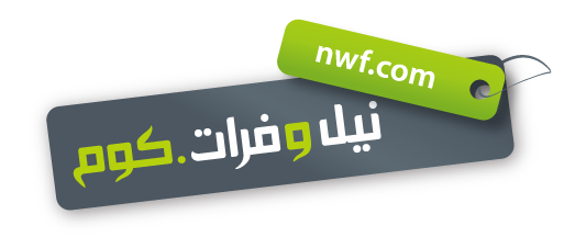 نيل وفرات